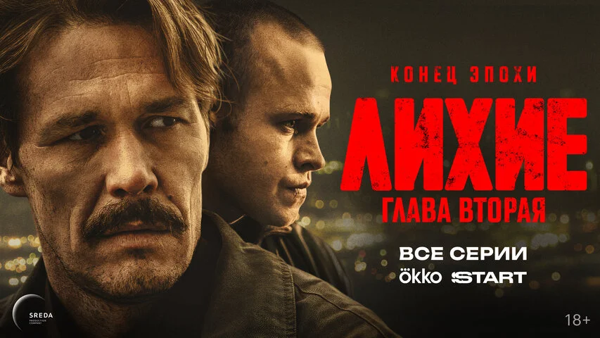 Лихие (2024) - смотреть онлайн